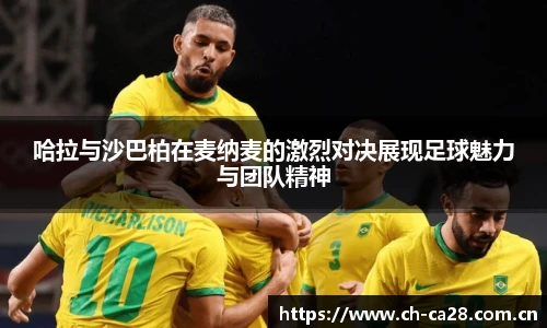 哈拉与沙巴柏在麦纳麦的激烈对决展现足球魅力与团队精神