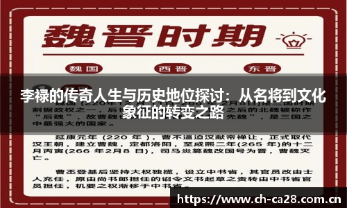 李禄的传奇人生与历史地位探讨：从名将到文化象征的转变之路
