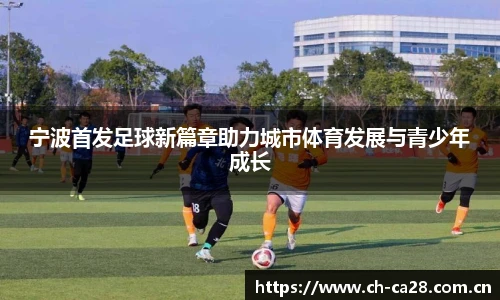 宁波首发足球新篇章助力城市体育发展与青少年成长